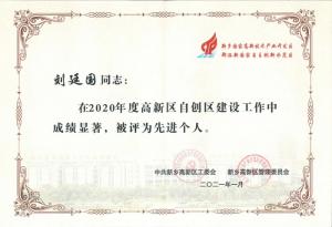 劉廷國董事長被評為2020年度新鄉(xiāng)高新區(qū)自創(chuàng)區(qū)建設(shè)工作先進(jìn)個(gè)人